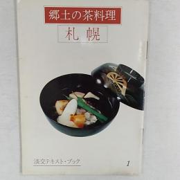 郷土の茶料理　　札幌