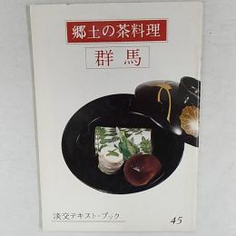郷土の茶料理　群馬