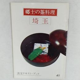 郷土の茶料理　　埼玉