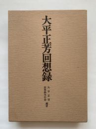 大平正芳回想録