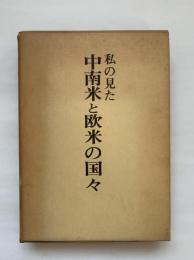 私の見た中南米と欧米の国々
