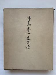津島寿一追想録