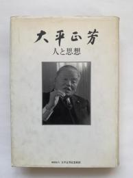 大平正芳 : 人と思想