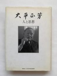 大平正芳 : 人と思想