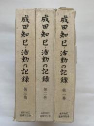 成田知巳・活動の記録　全三巻揃