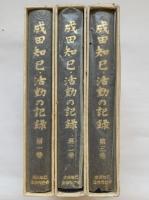 成田知巳・活動の記録　全三巻揃