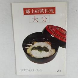 郷土の茶料理　　大分