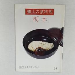 郷土の茶料理　　栃木