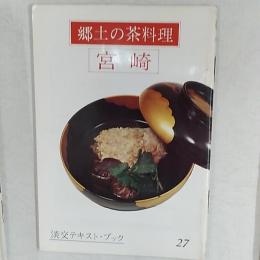 郷土の茶料理　　宮崎