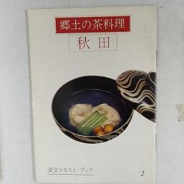 郷土の茶料理　　秋田