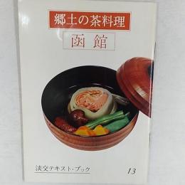 郷土の茶料理　　函館