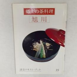 郷土の茶料理　旭川