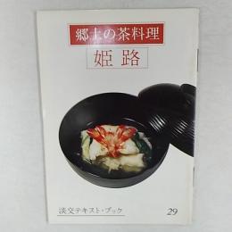 郷土の茶料理　　姫路
