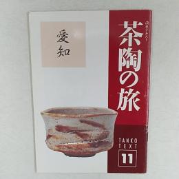 茶陶の旅