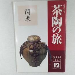 茶陶の旅