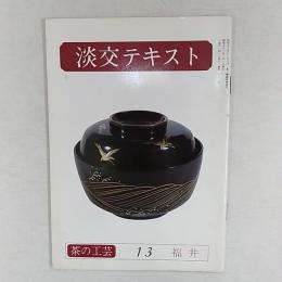 茶の工芸