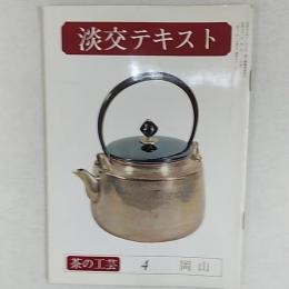 茶の工芸