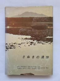 さぬきの遺跡