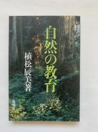 自然の教育