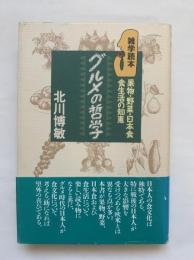 グルメの哲学 : 果物・野菜・日本食・食生活の知恵 雑学読本