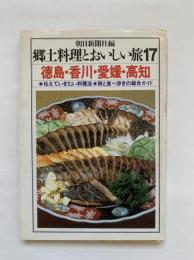 郷土料理とおいしい旅　17 (徳島・香川・愛媛・高知)