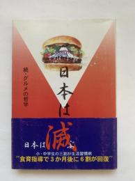 日本は滅ぶ : 小・中学生の三割が生活習慣病 : 続・グルメの哲学