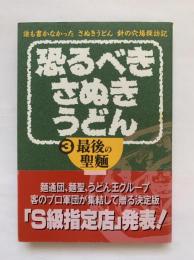 恐るべきさぬきうどん : 誰も書かなかったさぬきうどん針の穴場探訪記