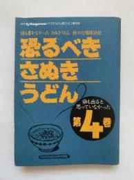 恐るべきさぬきうどん : 誰も書かなかったさぬきうどん針の穴場探訪記