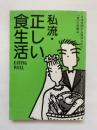 私流・正しい食生活