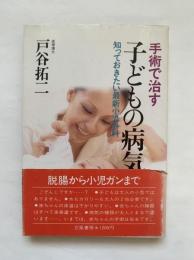 手術で治す子どもの病気 : 知っておきたい最新小児外科