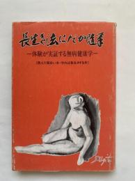 長生き法はだか随筆 : 体験が実証する無病健康学（読んで面白い本・守れば長生きする本）