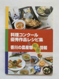 料理コンクール優秀作品レシピ集 & 香川の農産物知っ得情報