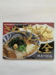 さぬきうどんメニュー大全珠玉の90品 : 恐るべきさぬきうどんスペシャルエディション
