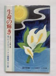 生命の輝き（生命シリーズ第二集）体やわらぎ心やすらぐヨーガ健康道　八十八話