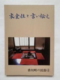衣・食・住と言い伝え　香川町の民俗4