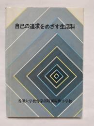 自己の追求をめざす生活科