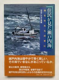 住民が見た瀬戸内海 : 海をわれらの手に
