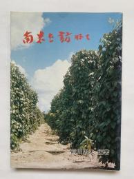 南米を訪れて