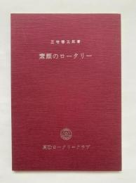 素顔のロータリー