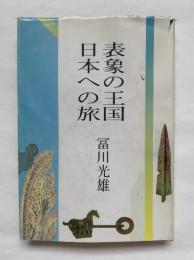 表象の王国日本への旅