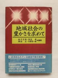 地域社会の豊かさを求めて