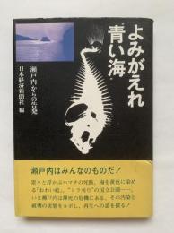 よみがえれ"青い海" : 瀬戸内からの告発