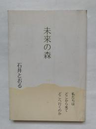 未来の森 : 私たちはどこから来てどこへ行くのか