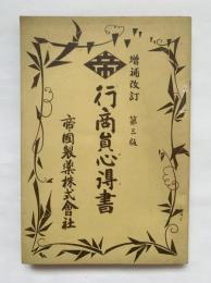 行商員心得書　増補改訂　第三版