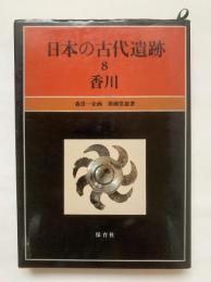 日本の古代遺跡8　香川