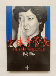 第二世少林寺管長 : 少林寺拳法の神髄と宗由貴