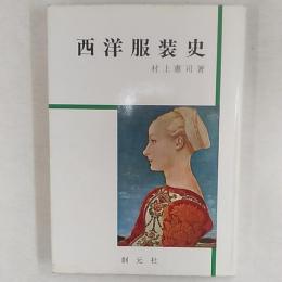 西洋服装史