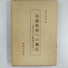道徳教育への遡行 : 情念からの解放を求めて
