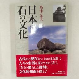 日本の石の文化