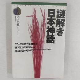謎解き日本神話 : 現代人のための神話の読み方